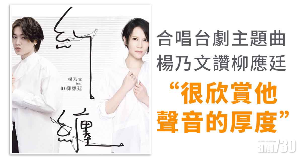 第三佈局塵沙惑｜Jer柳應廷與台灣搖滾女王合唱主題曲  楊乃文：很欣賞他聲音的厚度