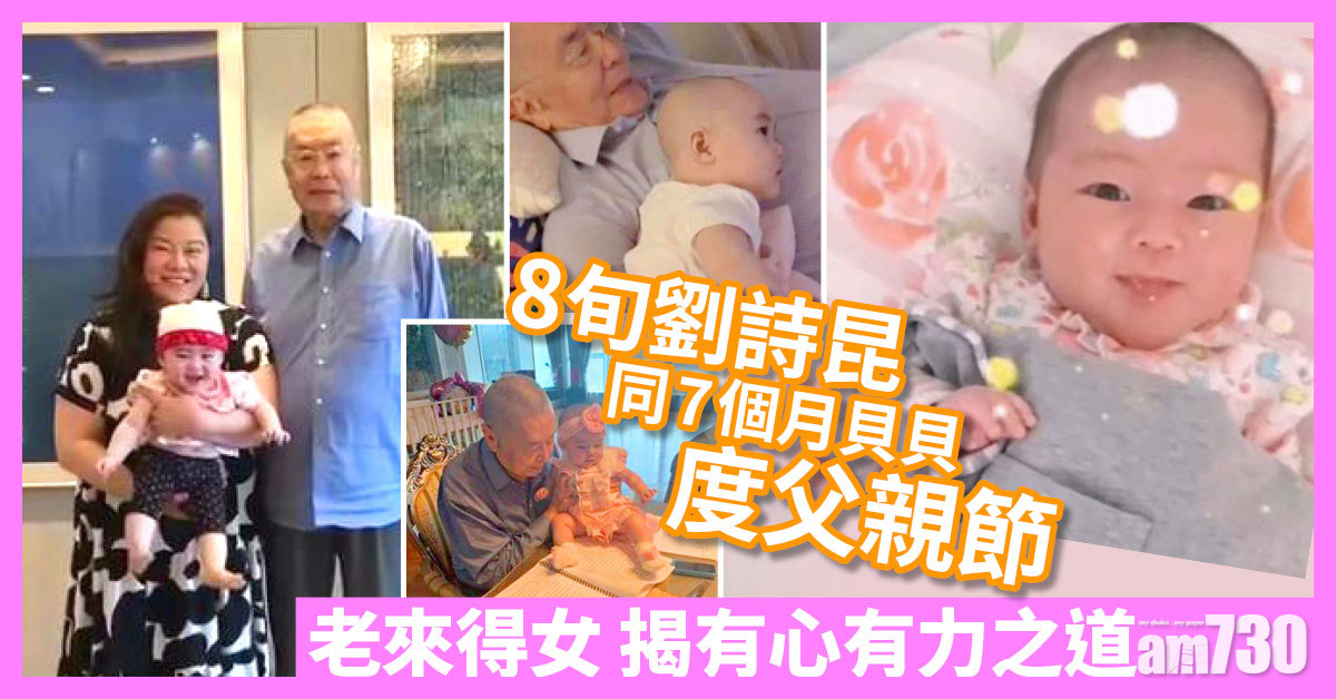 父親節丨8旬劉詩昆同7個月貝貝過節 男人生育年齡大揭秘