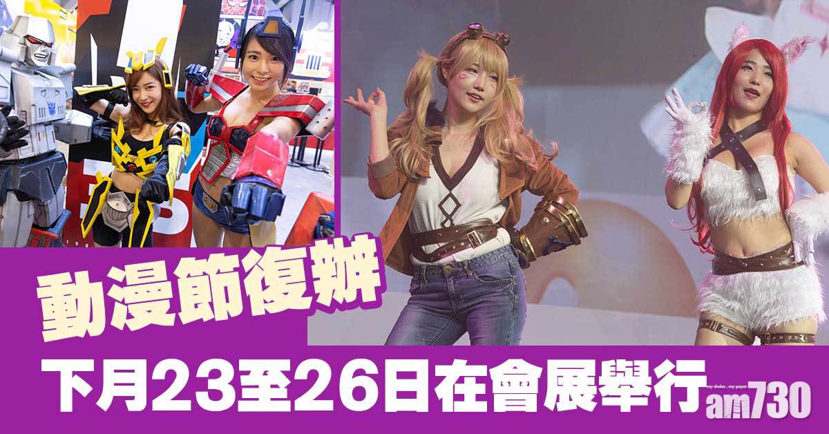 新冠肺炎｜動漫節復辦　下月23至26日在會展舉行
