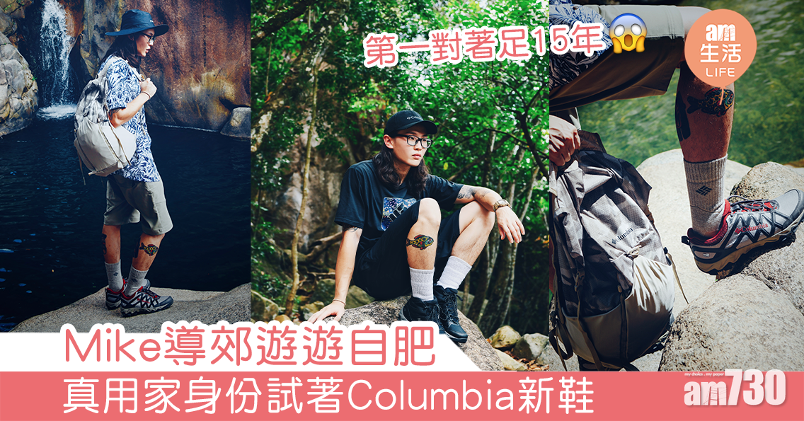 多圖｜Mike導郊遊遊自肥 真用家身份試著Columbia新鞋