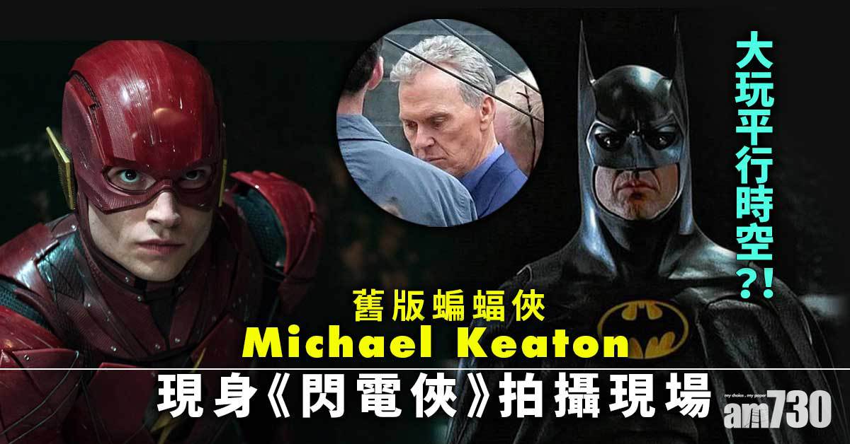 1989年蝙蝠俠Michael Keaton 現身《閃電俠》拍攝現場