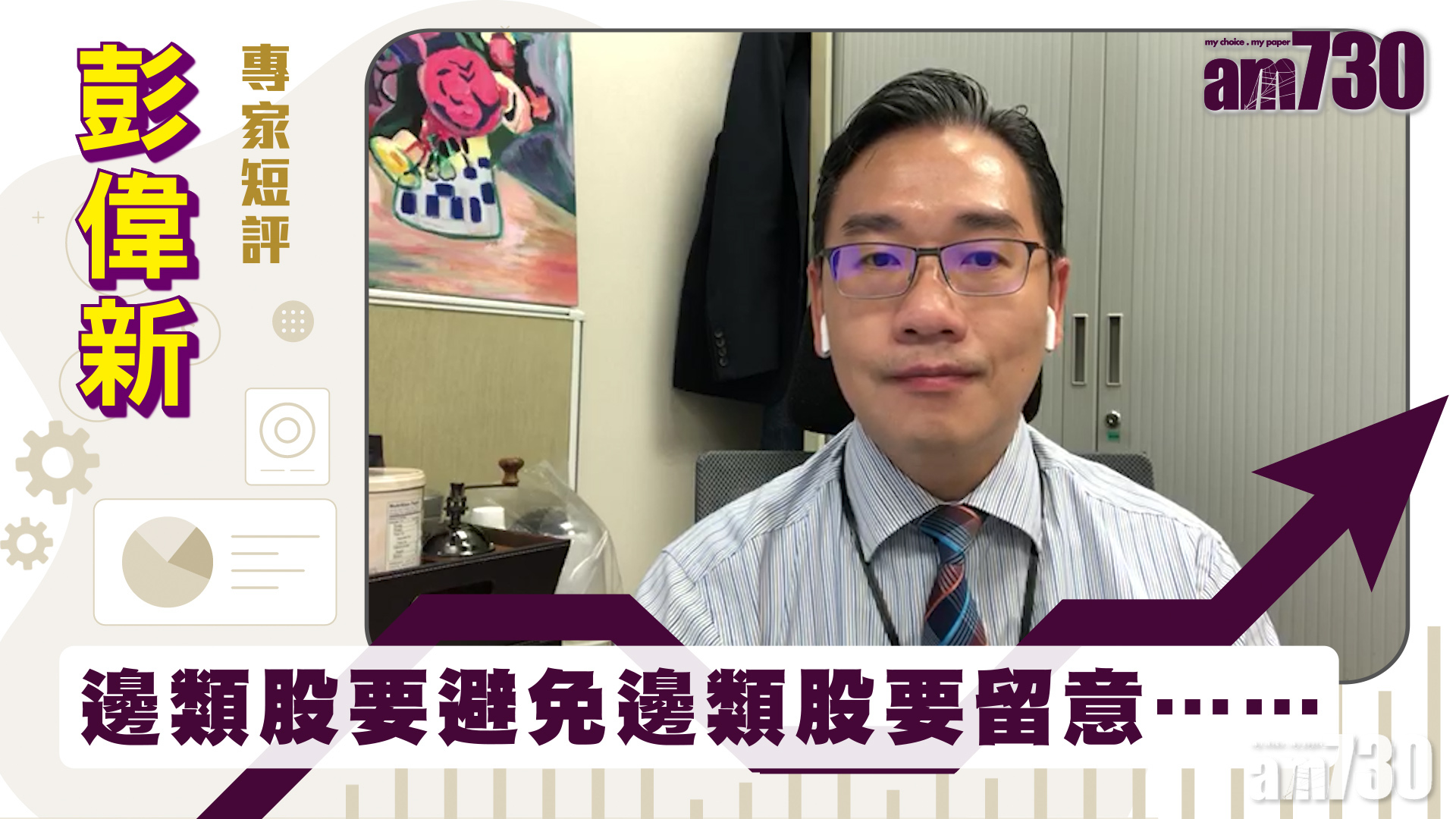 彭偉新專家短評｜邊類股要避免邊類股要留意……