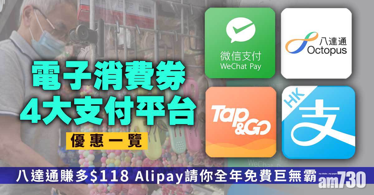 電子消費券｜4大平台獨家優惠一覽 八達通賺多$118 Alipay送全年麥當勞巨無霸餐