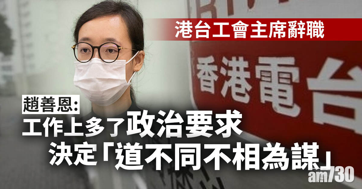 港台工會主席趙善恩辭職：工作上多了政治要求