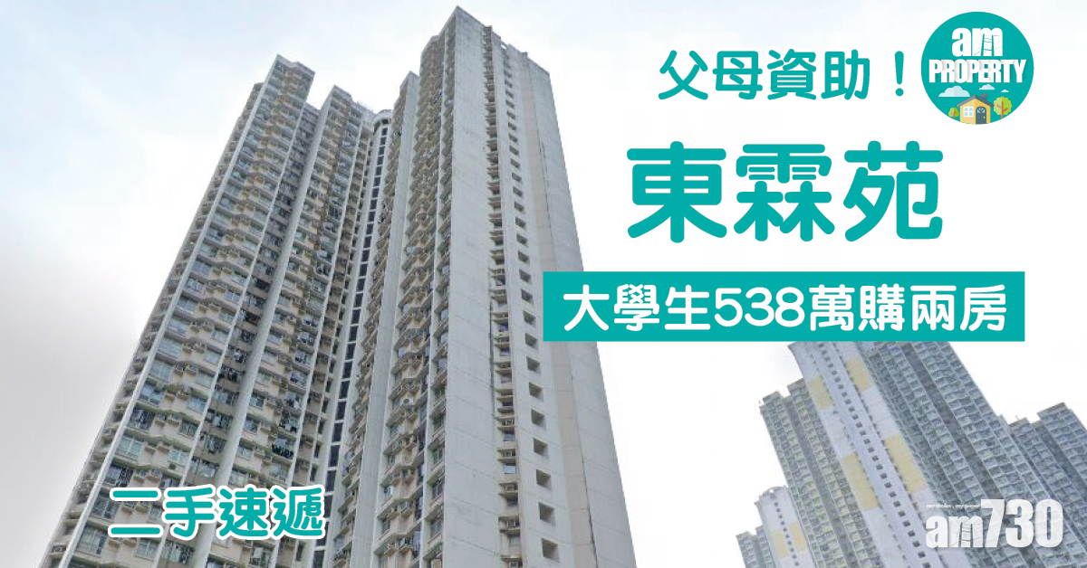 二手速遞｜父母資助！大學生538萬購筲箕灣東霖苑兩房