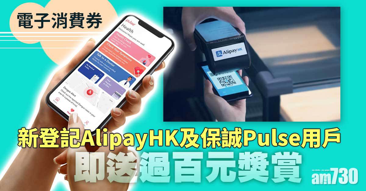 電子消費券｜新登記AlipayHK及保誠Pulse用戶　即送過百元獎賞