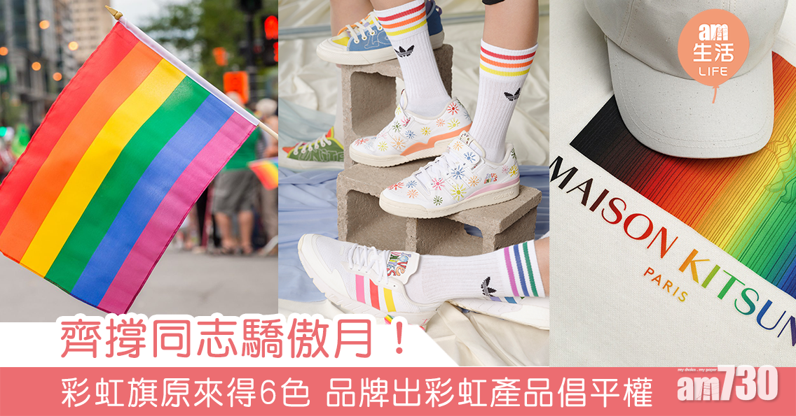 齊撐同志驕傲月！彩虹旗原來得6色 品牌出彩虹產品倡平權