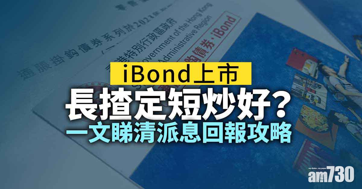 iBond上市最多獲3手　長揸短炒回報派息攻略