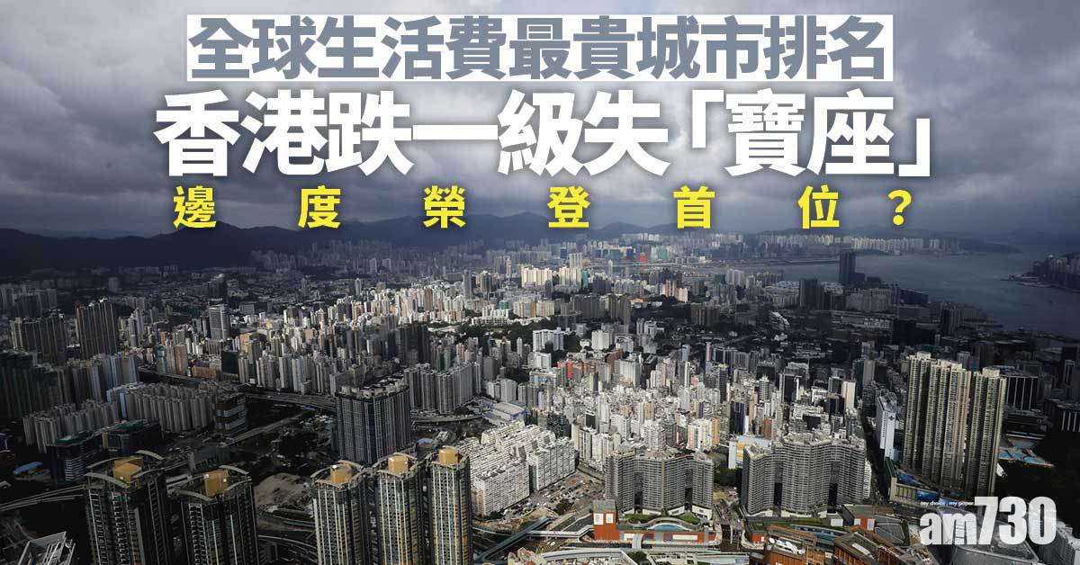 全球生活費最貴城市｜港跌一級失「寶座」 邊度生活最貴？
