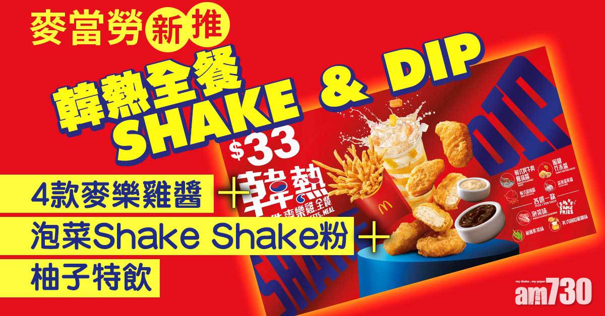 新品速遞｜麥當勞推「韓熱全餐SHAKE & DIP」 4款麥樂雞醬+泡菜Shake Shake粉+柚子特飲