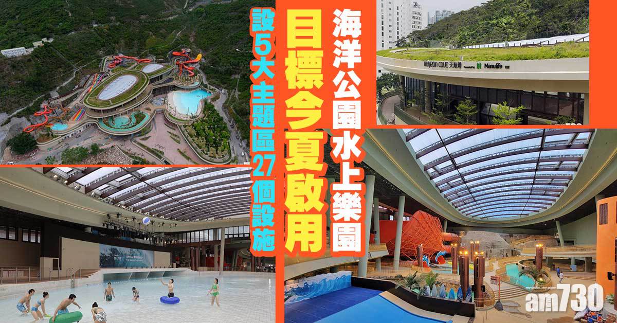 海洋公園水上樂園目標今夏啟用　設5大主題區27個設施