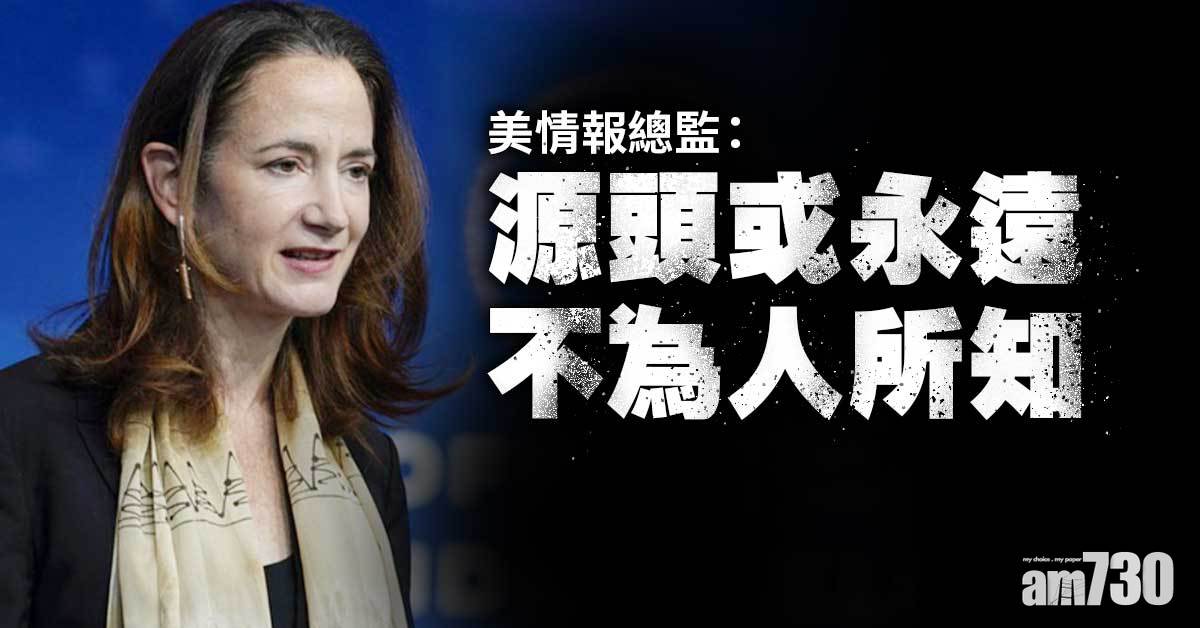 新冠肺炎｜美情報總監：源頭或永遠不為人所知