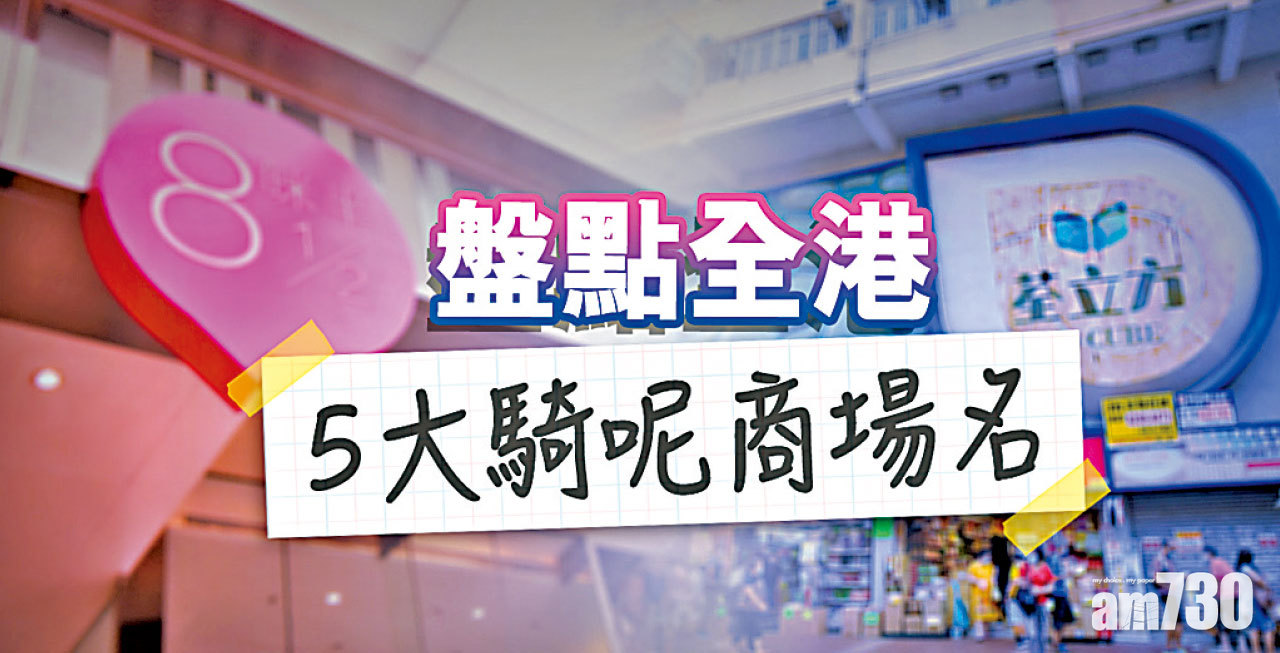【HOUSE730搵樓大本營】盤點全港 5大騎呢商場名
