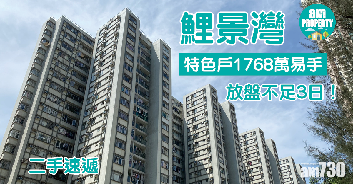 二手速遞｜放盤不足3日！鯉景灣特色戶1768萬易手 創新高