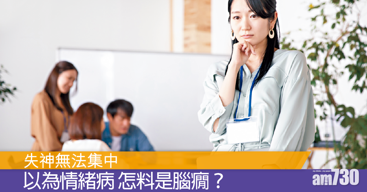 斷片當發白日夢 隨時是腦癇發作