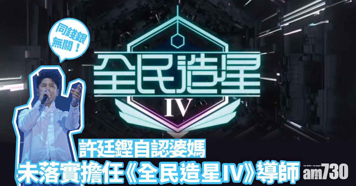 許廷鏗自認婆媽 未落實做《全民造星IV》導師