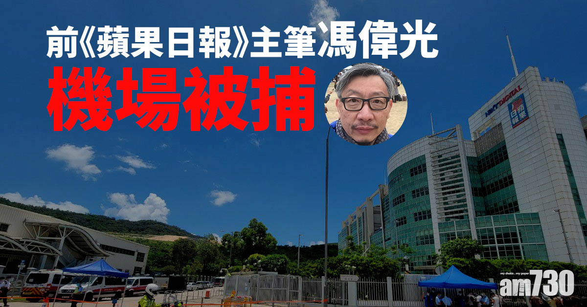港區國安法｜前《蘋果日報》主筆馮偉光機場被捕