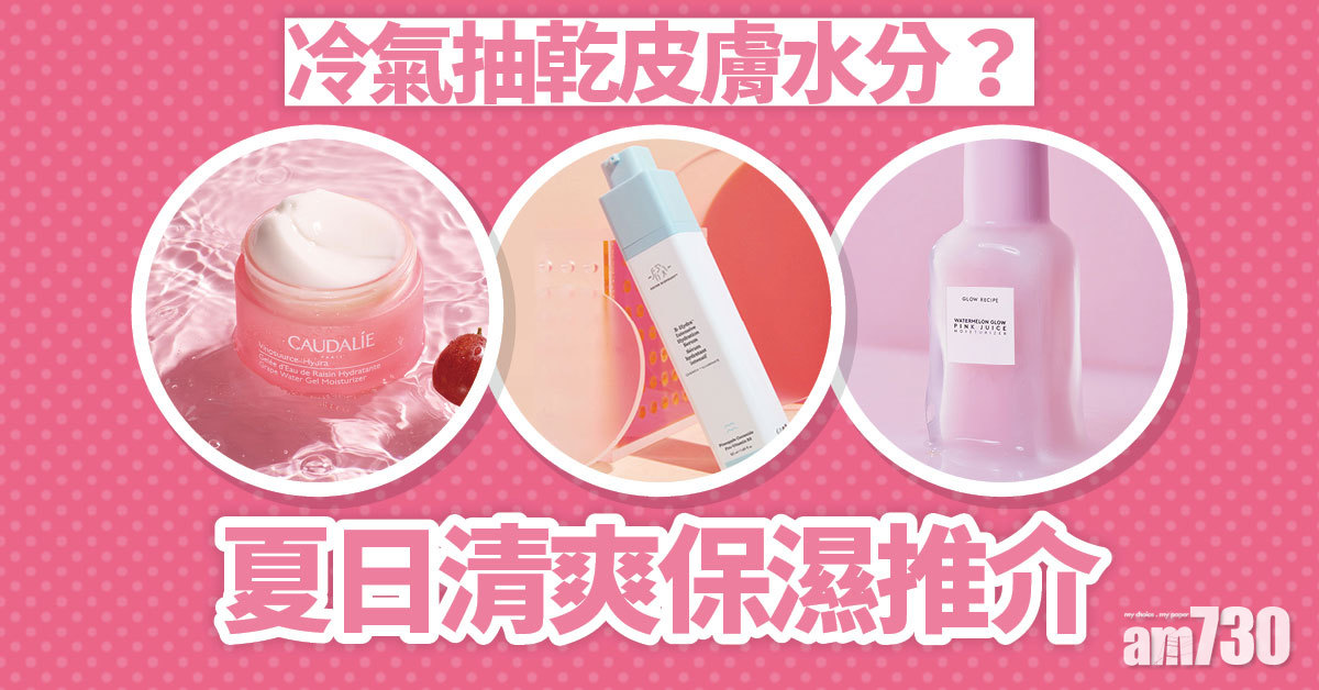 夏日清爽保濕推介