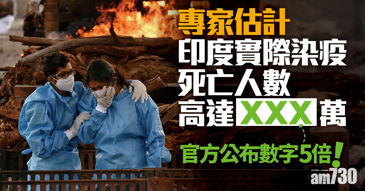變種病毒｜專家估計 印度染疫死亡人數 為官方公布數字5倍