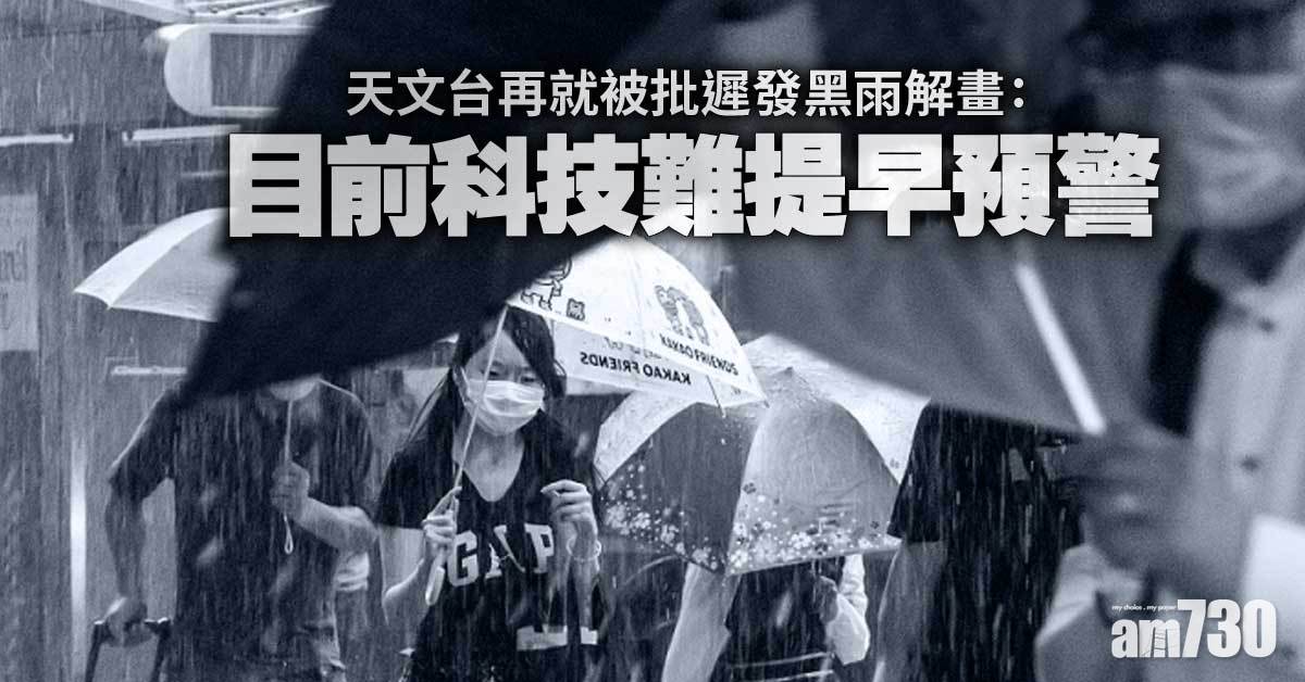 黑色暴雨｜天文台今再解畫：目前科技難提早預警