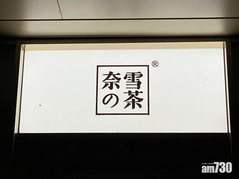 新股登場｜奈雪的茶上限定價 一手中籤率8%