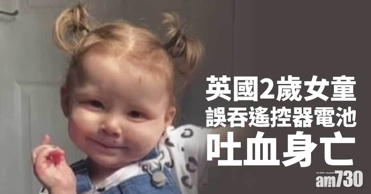 家長注意｜2歲女童吞遙控器電池吐血亡