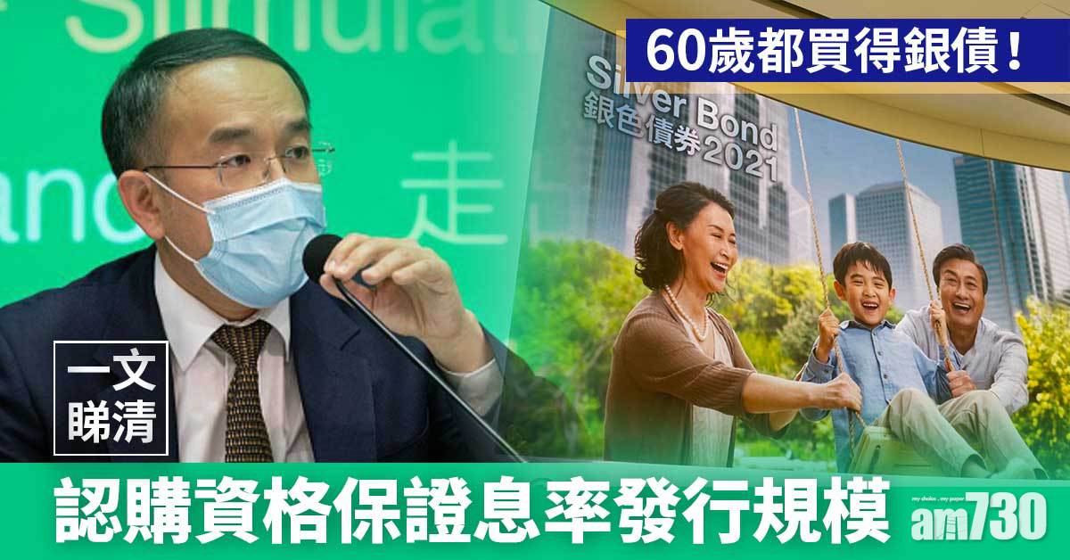 銀色債券｜銀債7月20日接受認購　認購優惠/申請方法/息率回報懶人包 (更新)