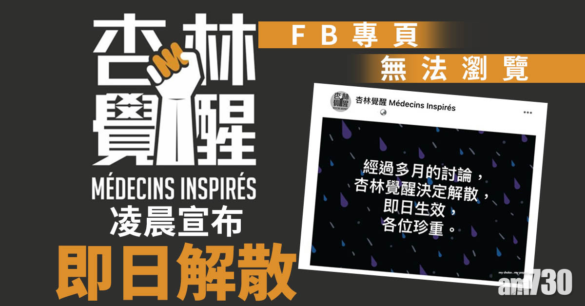 「杏林覺醒」凌晨宣布即日解散  FB專頁無法瀏覽