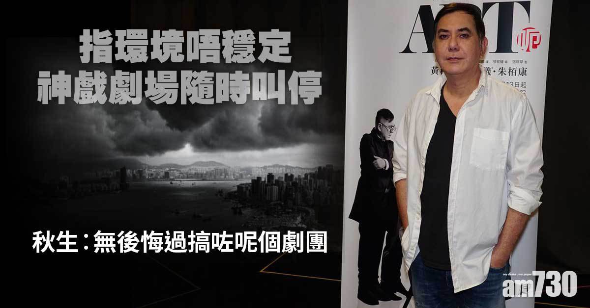 神戲劇場隨時叫停 秋生︰無後悔過搞咗呢個劇團