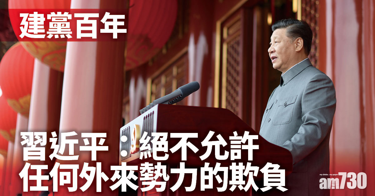 建黨百年｜習近平：絕不允許任何外來勢力的欺負