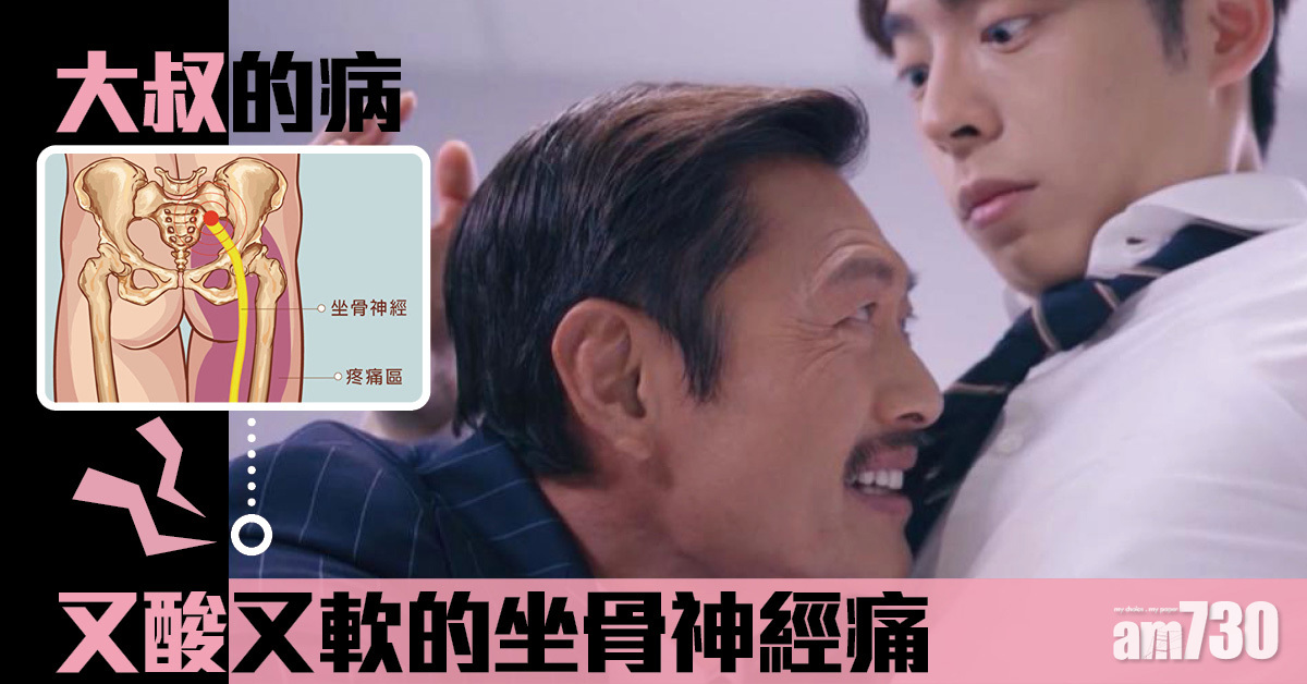 大叔的病丨令人又痠又軟的坐骨神經痛