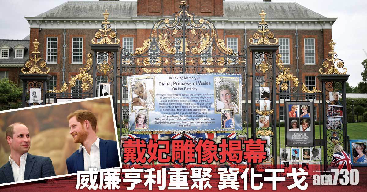 戴妃雕像揭幕｜威廉亨利亡母面前重聚 能否化干戈？