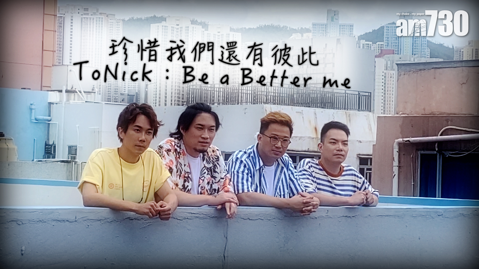 【娛樂專訪】珍惜當下的彼此 ToNick：未必有即時果效，仍抱「起碼我做過」的精神