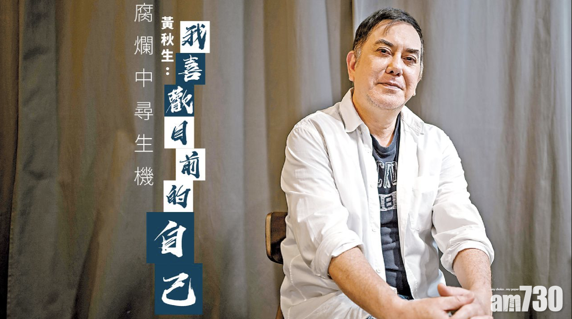 專訪｜腐爛中尋生機  黃秋生：我喜歡目前的自己