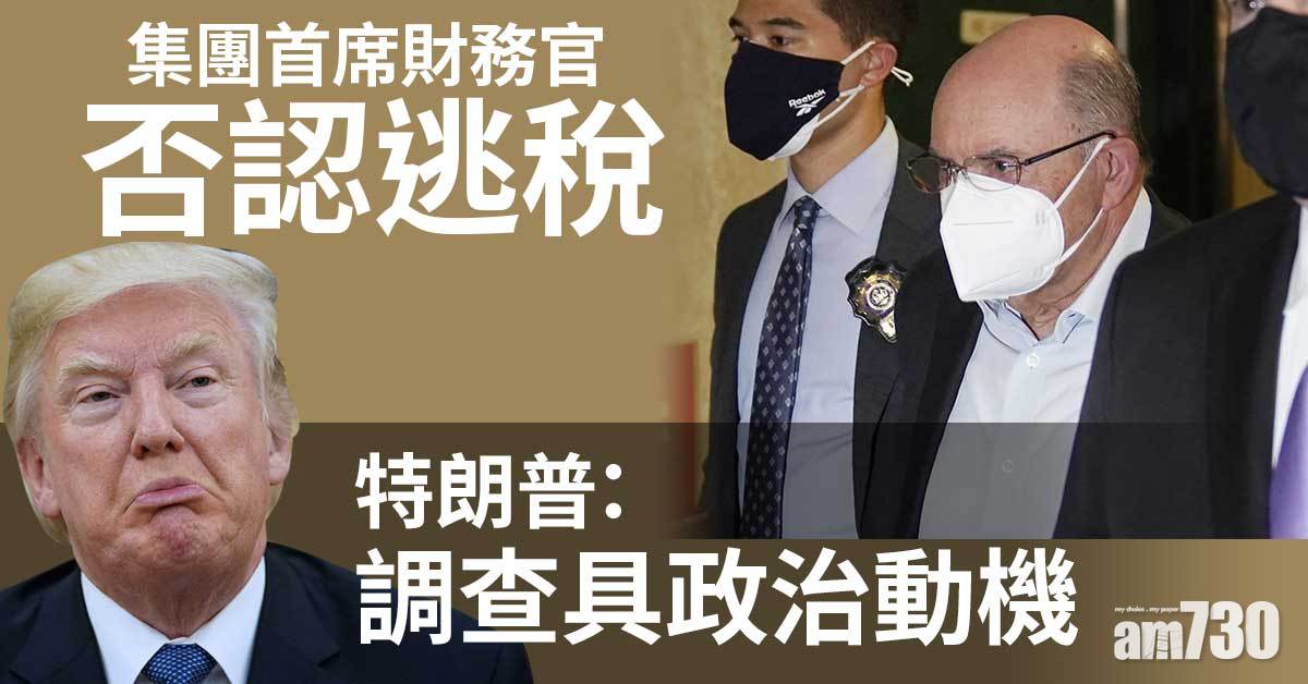 特朗普集團首席財務官否認逃稅 特朗普：調查具政治動機