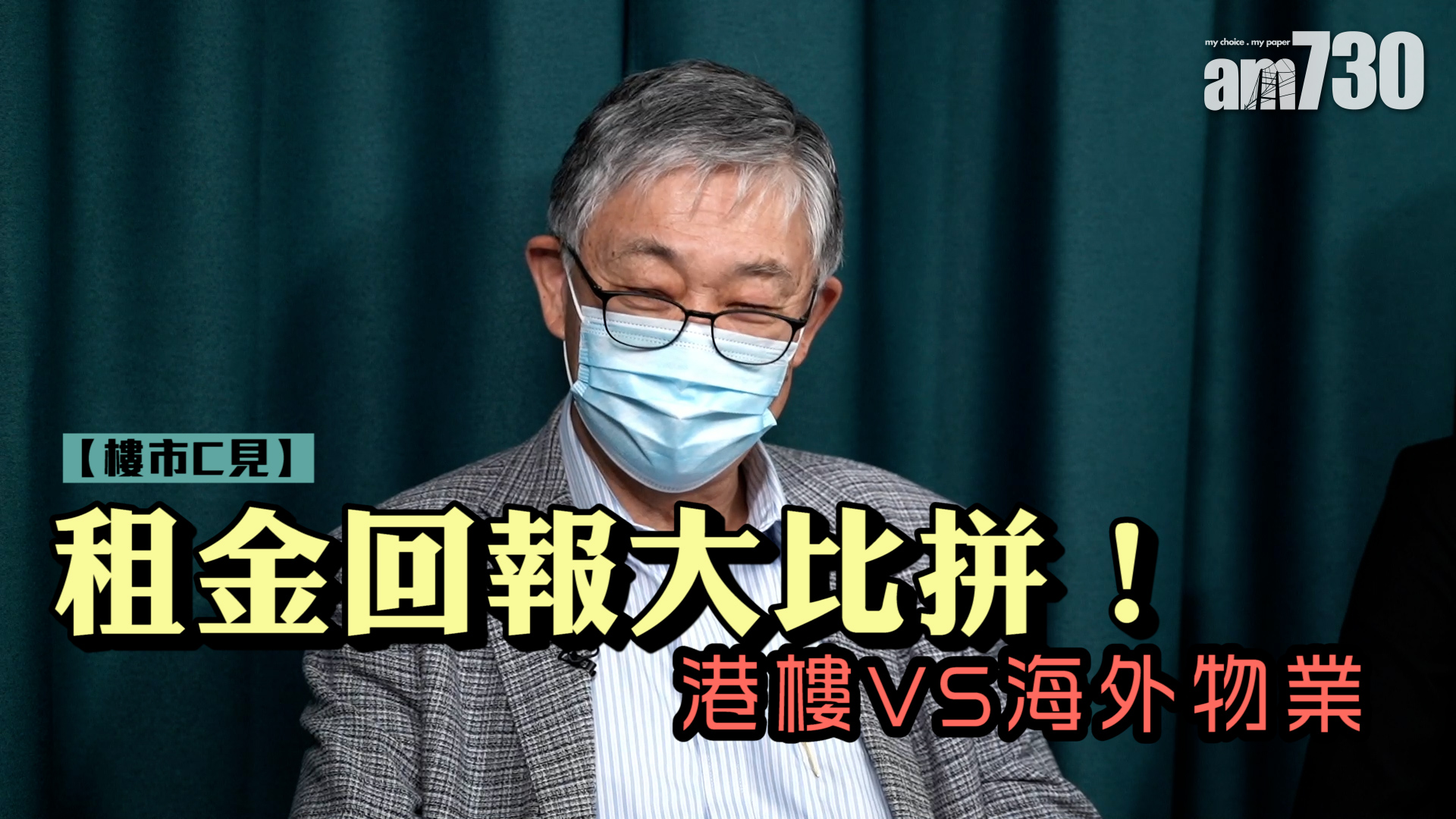 樓市C見｜租金回報大比拼！港樓VS海外物業