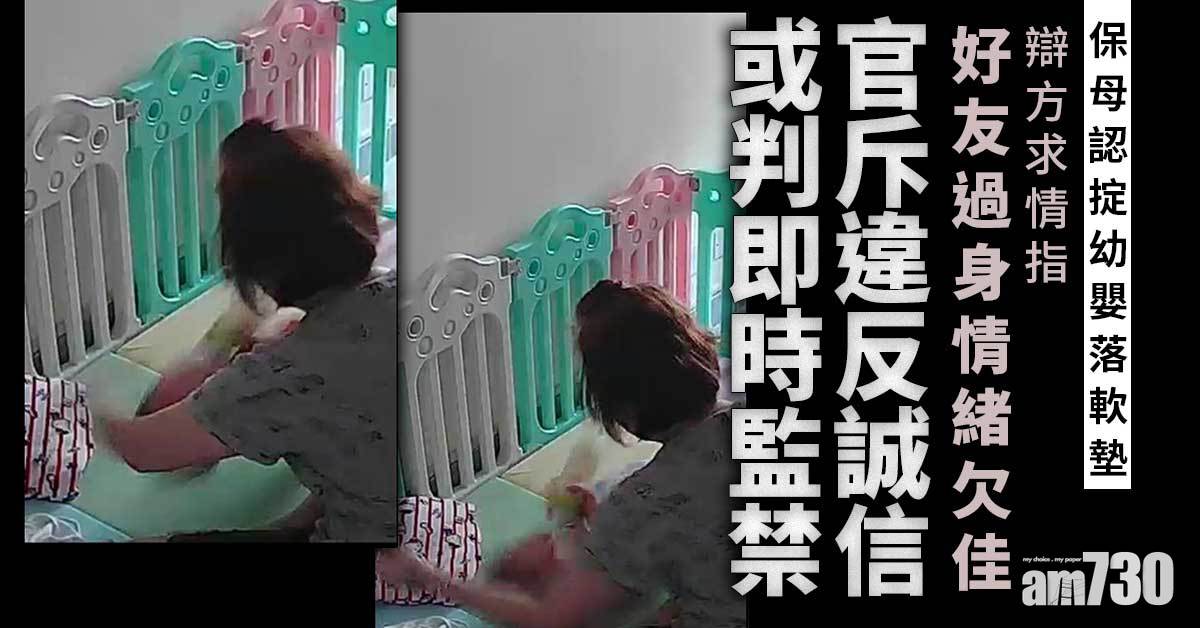 保母認掟幼嬰落軟墊還柙候判　官斥違反誠信或判即時監禁