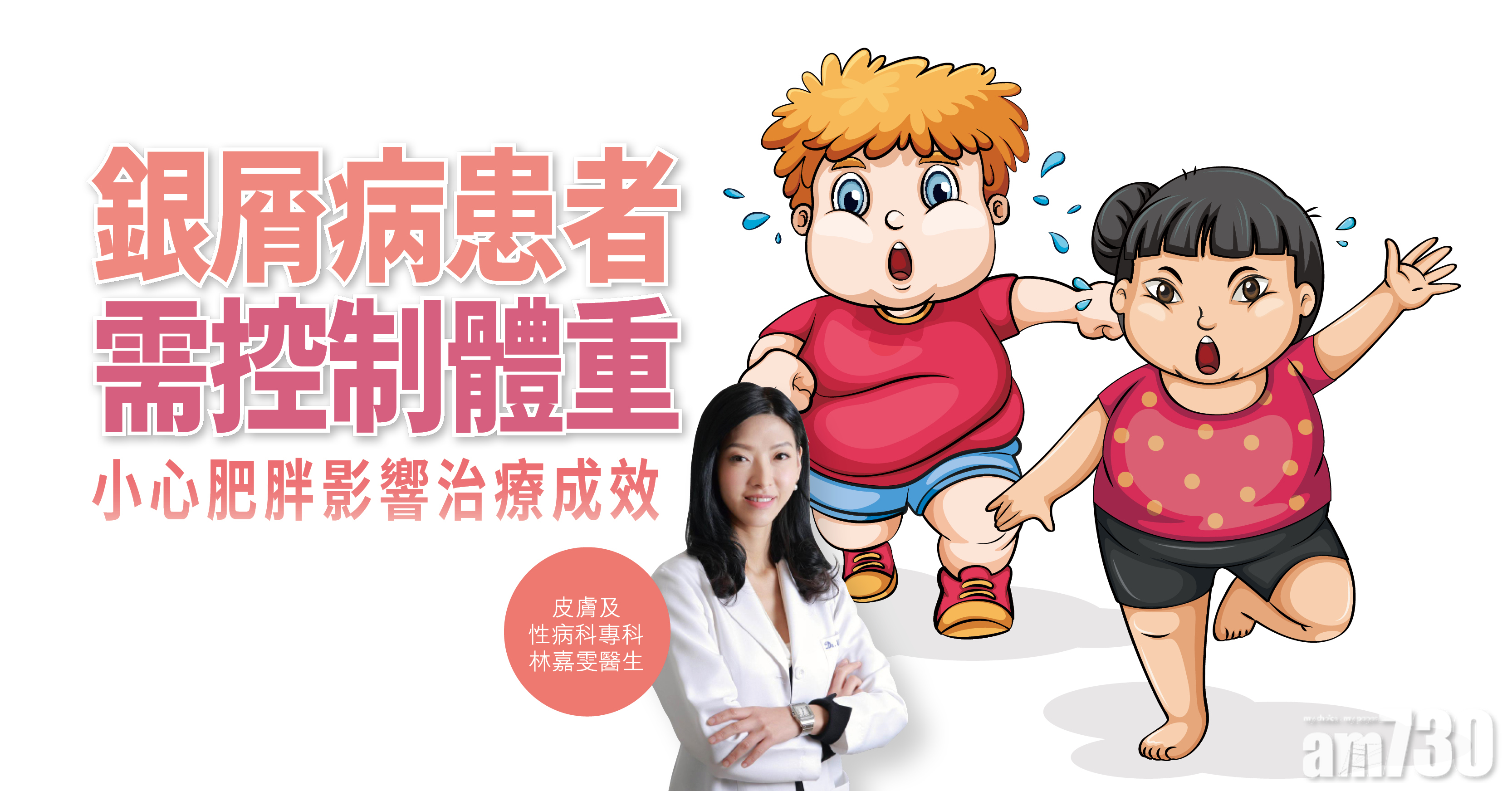 【健康解碼】銀屑病患者需控制體重 小心肥胖影響治療成效