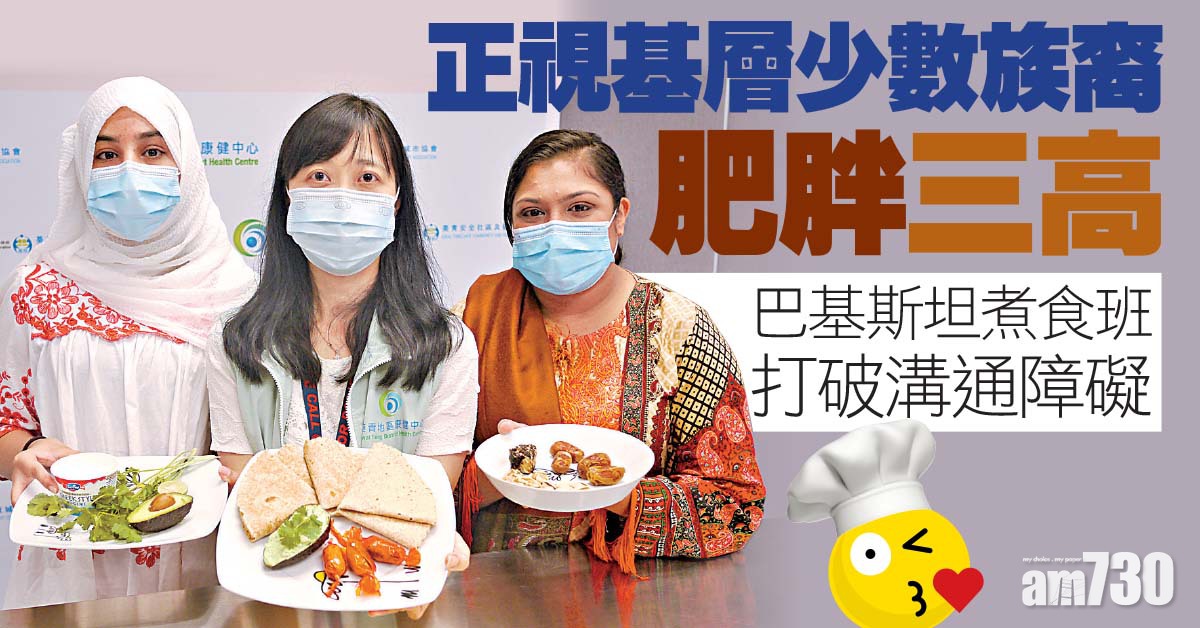 煮食班助少數族裔抗三高