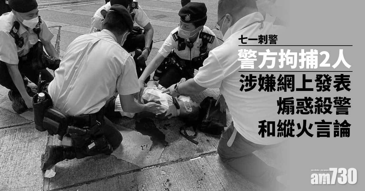 七一刺警｜警拘2人涉網上發表煽惑殺警和縱火言論
