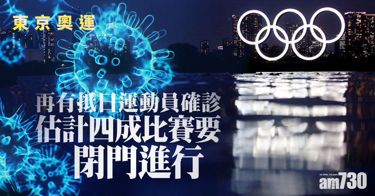 東京奧運｜再有抵日運動員確診  入場觀眾擬限5000人四成比賽或閉門