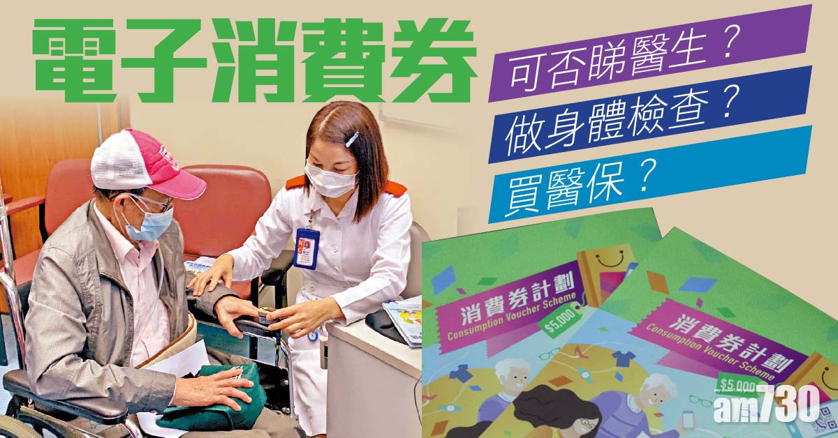 電子消費券丨可唔可以用來睇醫生？