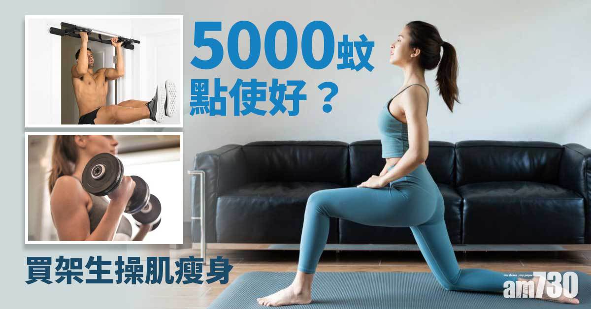5000蚊消費券點使好？買器材家居健身免疫力Up