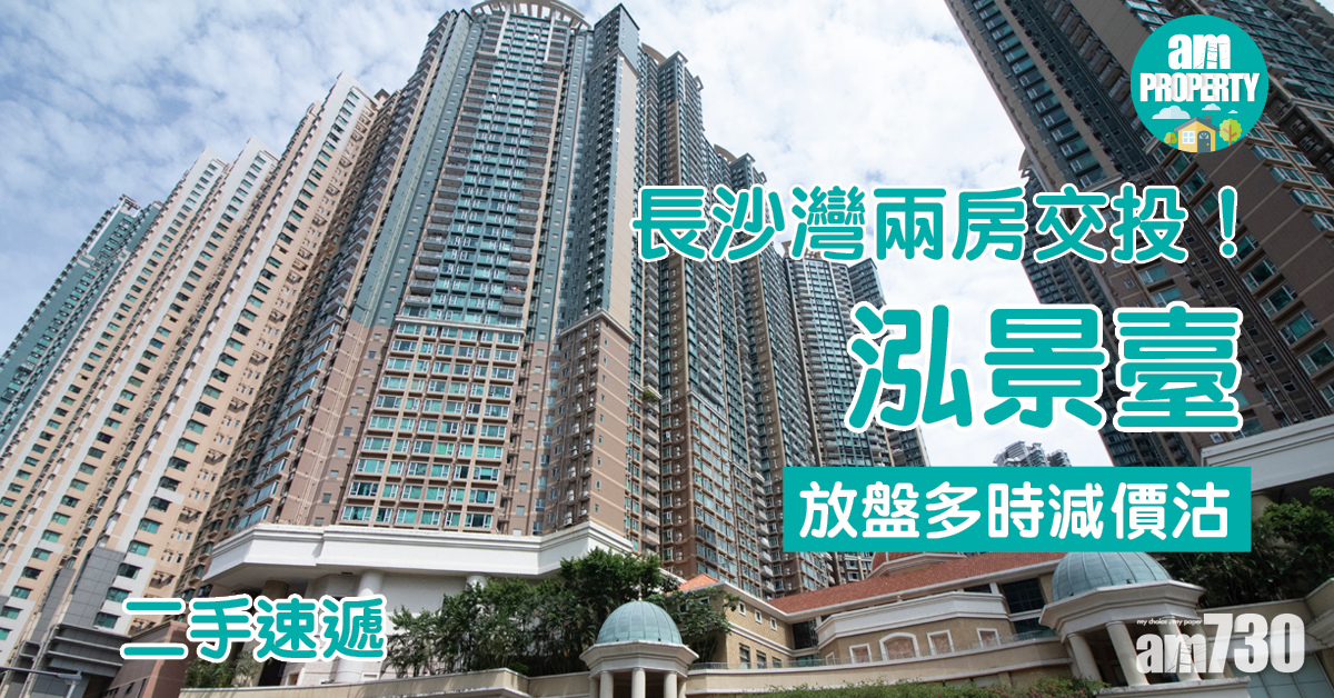 二手速遞｜長沙灣兩房交投！泓景臺放盤多時減價沽