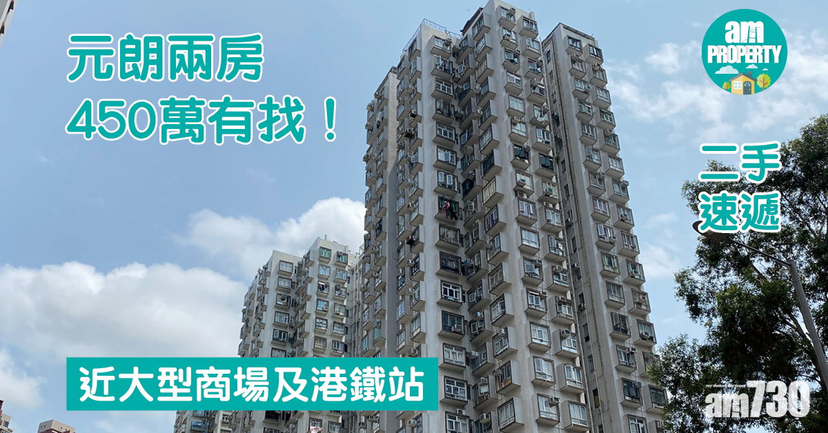 二手速遞｜元朗兩房450萬有找！近大型商場及港鐵站