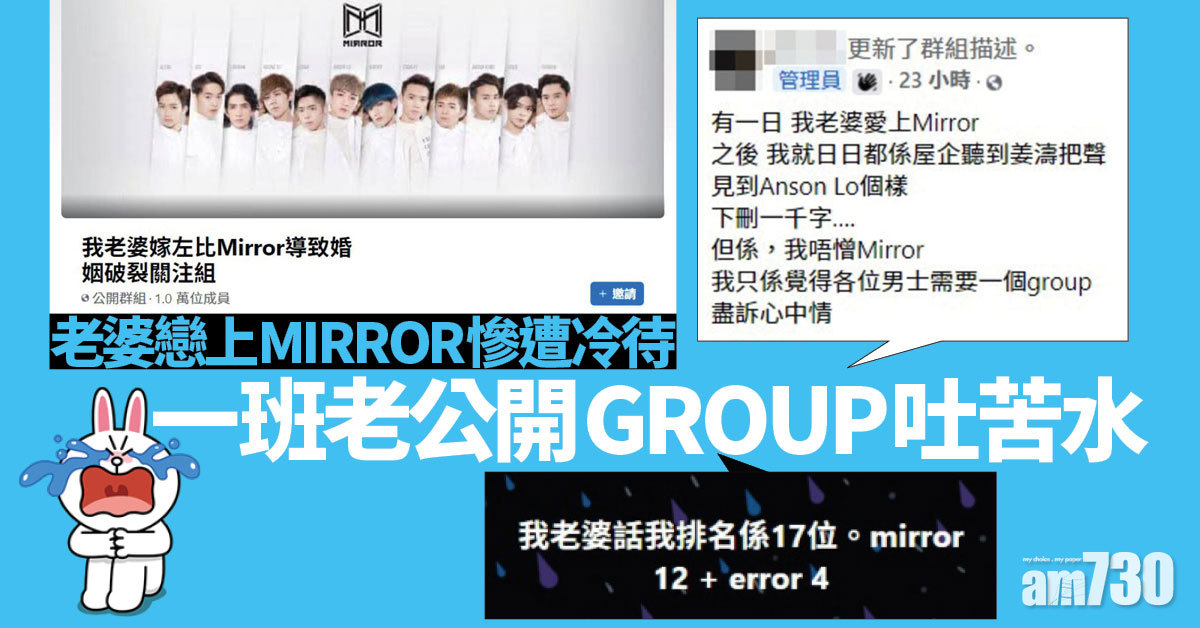 老婆戀上MIRROR慘遭冷待 一班老公開group吐苦水 