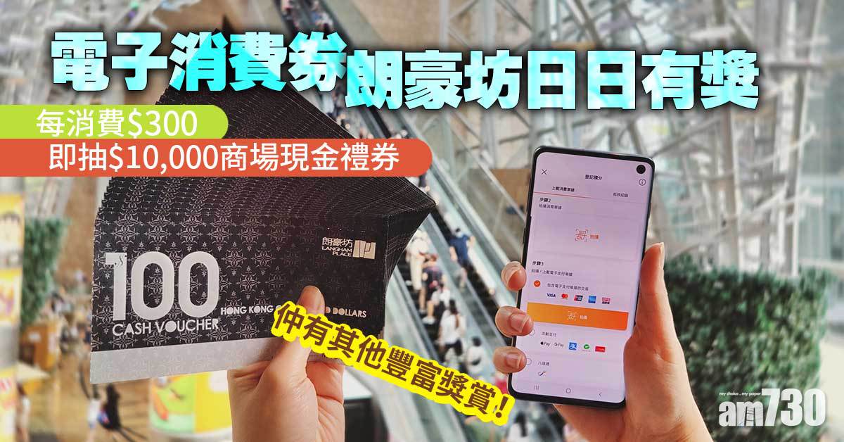 電子消費券｜朗豪坊日日有獎 每消費$300即抽$10,000商場現金禮券