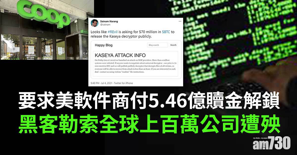 歷來最大宗｜要求美軟件商付5.46億贖金解鎖  黑客勒索全球上百萬公司遭殃 