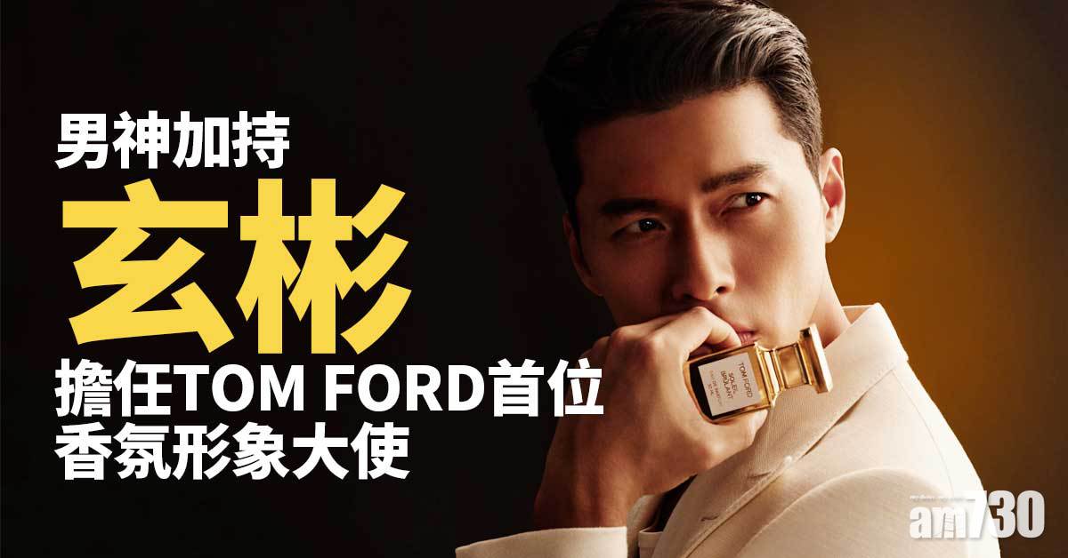男神加持｜玄彬擔任TOM FORD首位香氛形象大使