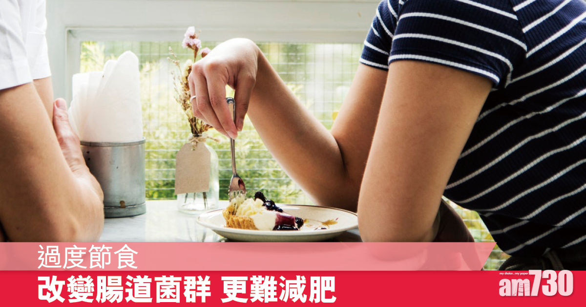 過度節食減肥 影響腸道健康